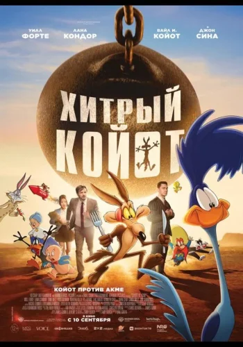 Постер к фильму Хитрый койот