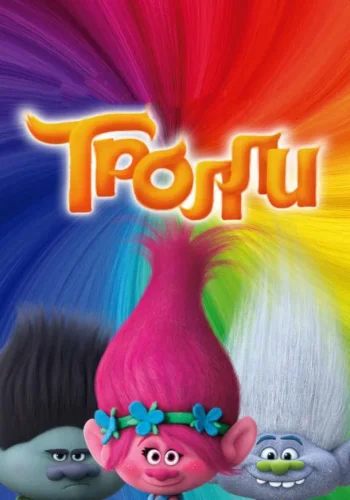 Постер Тролли все части
