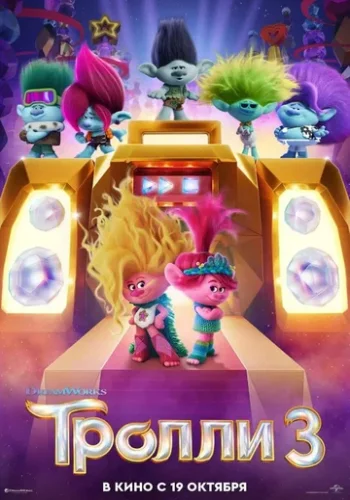 Постер к фильму Тролли 3
